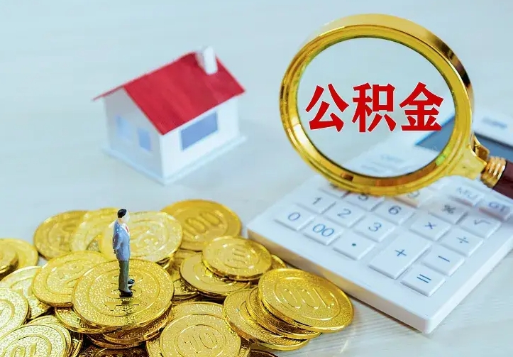 涉县名下有住房公积金怎么提取出来（名下有房公积金怎么提现）